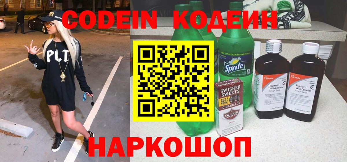 Кодеиновый сироп Lean напиток Lean (лин)  Кодеиновый сироп Lean Purple Drank  Вход с VPN  Пенза 